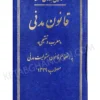 قوانین بدون غلط قانون مدنی رسولی زکریا (معرب و تنقیحی)