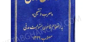 قوانین بدون غلط قانون مدنی رسولی زکریا (معرب و تنقیحی)