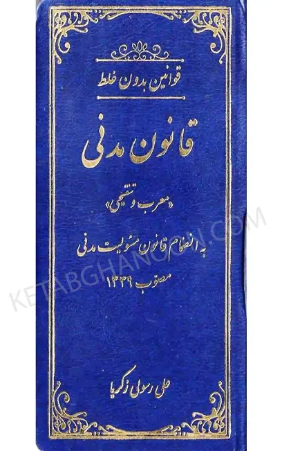 قوانین بدون غلط قانون مدنی رسولی زکریا (معرب و تنقیحی)