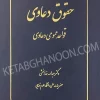 حقوق دعاوی: قواعد عمومی دعاوی خدابخشی