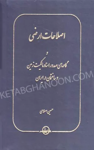 اصلاحات ارضی و گامهای صدور اسناد مالکیت زمین و ساختمان در ایران اصلاحی