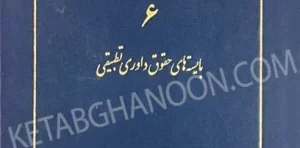 حقوق دعاوی 6 (بایسته های حقوق داوری تطبیقی) خدابخشی