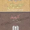 مجموعه قوانین و مقررات حقوق بین الملل همایون مافی