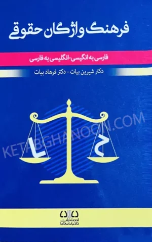 فرهنگ واژگان حقوقی بیات