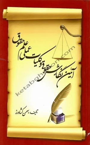 آیین نگارش حقوقی و کلیات عملی علم حقوق بهمن کشاورز