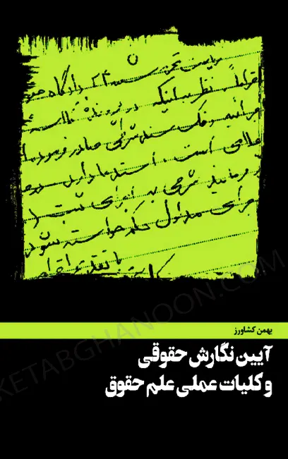 آیین نگارش حقوقی و کلیات عملی علم حقوق بهمن کشاورز