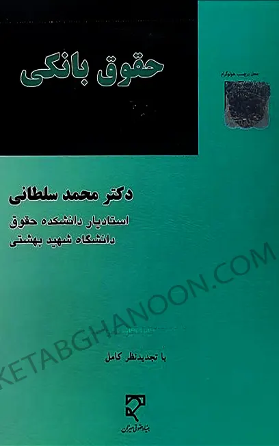 حقوق بانکی محمد سلطانی