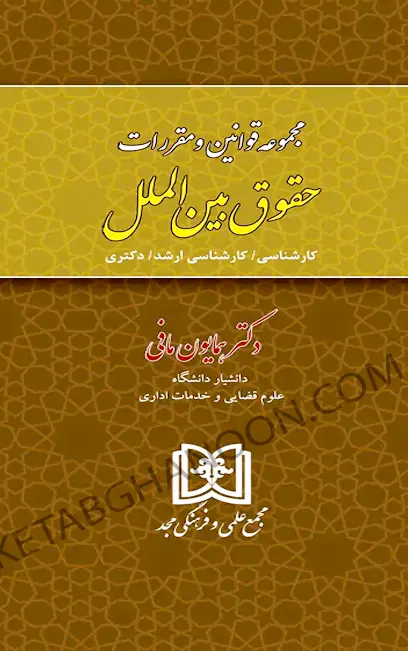مجموعه قوانین و مقررات حقوق بین الملل همایون مافی