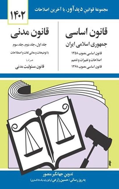 کتاب قانون اساسی و قانون مدنی جهانگیر منصور