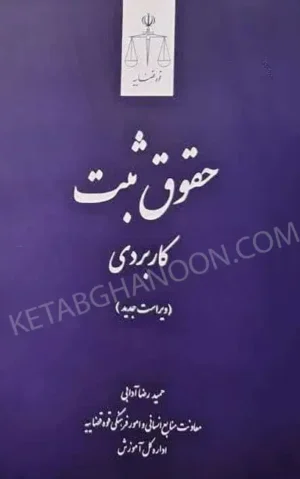 حقوق ثبت کاربردی دکتر حمیدرضا آدابی