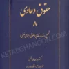 حقوق دعاوی 8 تحلیل و نقد رویه قضایی (حقوقی , اجتماعی , فلسفی)