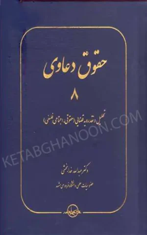 حقوق دعاوی 8 تحلیل و نقد رویه قضایی (حقوقی , اجتماعی , فلسفی)