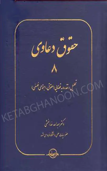 حقوق دعاوی 8 تحلیل و نقد رویه قضایی (حقوقی , اجتماعی , فلسفی)