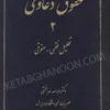 حقوق دعاوی جلد دوم (تحلیل فقهی حقوقی)