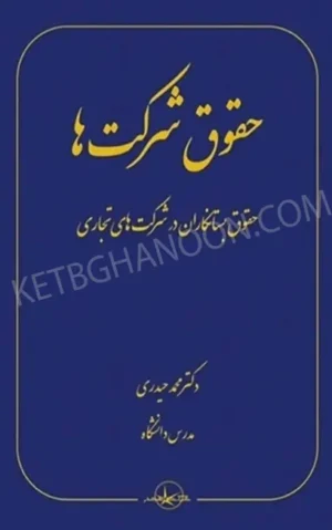 حقوق شرکت ها حقوق بستانکاران در شرکت های تجاری حیدری