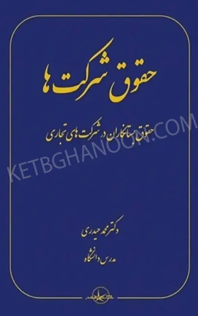 حقوق شرکت ها حقوق بستانکاران در شرکت های تجاری حیدری