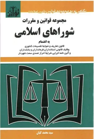 مجموعه قوانین و مقررات شوراهای اسلامی سید محمد کیان