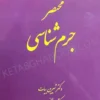 مختصر جرم شناسی شیرین بیات