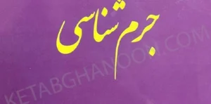 مختصر جرم شناسی شیرین بیات