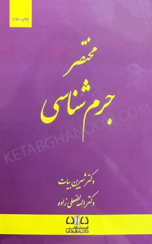 مختصر جرم شناسی شیرین بیات