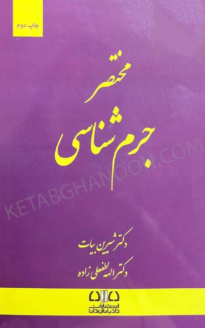 مختصر جرم شناسی شیرین بیات
