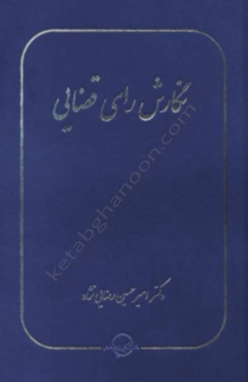 نگارش رای قضایی رضایی نژاد نگارش رای قضایی نشر سهامی انتشار