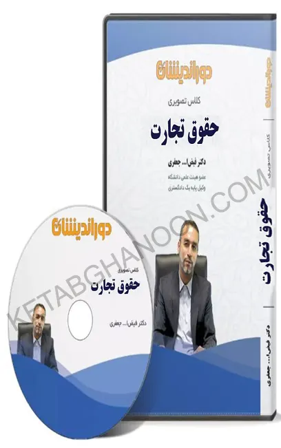 فیلم آموزشی حقوق تجارت (دکتر جعفری)