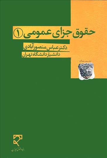 حقوق جزای عمومی (1) منصور آبادی