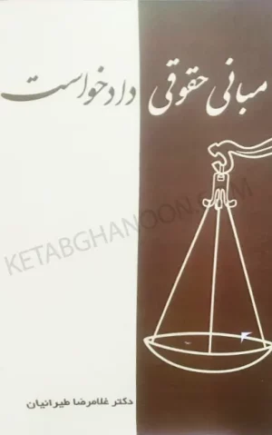 مبانی حقوقی دادخواست طیرانیان