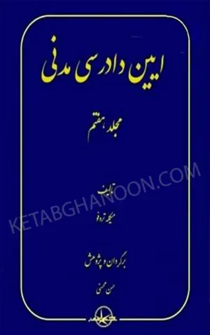 آیین دادرسی مدنی جلد هفتم محسنی