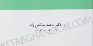 آیین نگارش آراء قضایی صالحی راد