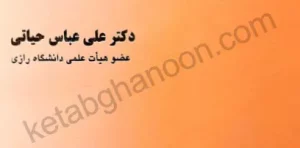 مقدمه علم حقوق دکتر علی عباس حیاتی