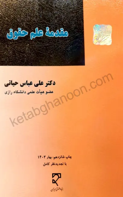 مقدمه علم حقوق دکتر علی عباس حیاتی