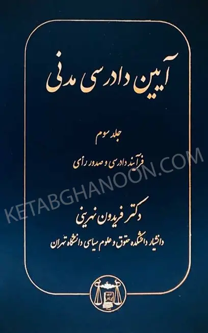 آیین دادرسی مدنی فریدون نهرینی جلد سوم