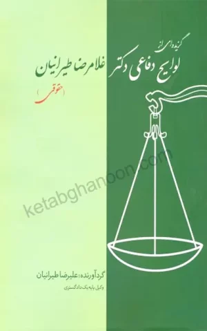 گزیده ای از لوایح دفاعی دکتر غلامرضا طیرانیان (حقوقی)