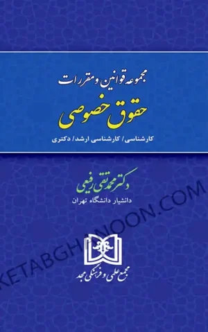 مجموعه قوانین و مقررات حقوق خصوصی محمد تقی رفیعی