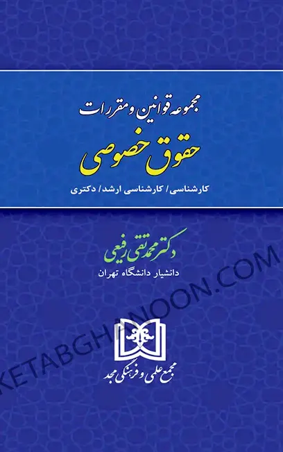 مجموعه قوانین و مقررات حقوق خصوصی محمد تقی رفیعی