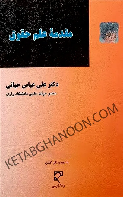مقدمه علم حقوق دکتر علی عباس حیاتی