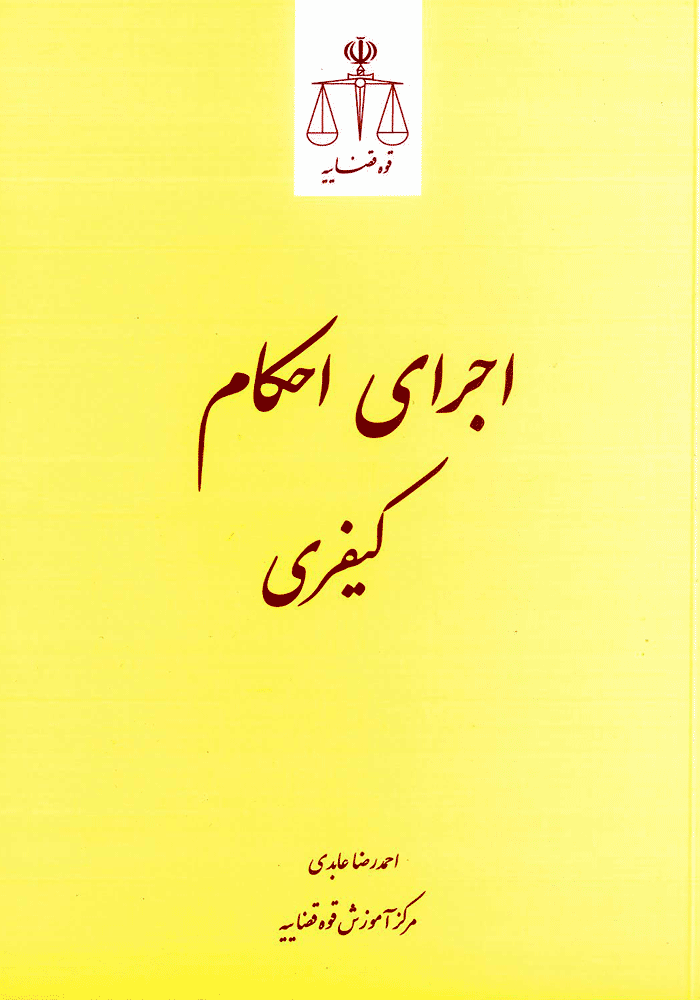اجرای احکام کیفری احمد رضا عابدی
