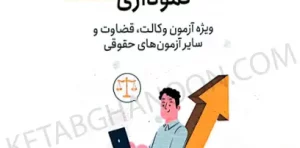 گام آخر حقوق مدنی نموداری بهرام امن زاده