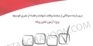 تست متون فقه وکالت بنی صدر