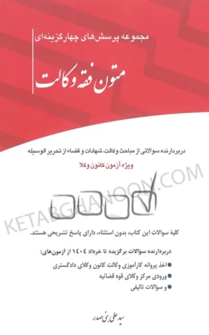 تست متون فقه وکالت بنی صدر