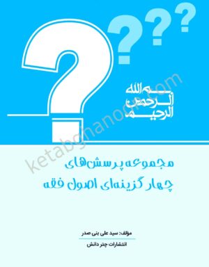 مجموعه تست اصول فقه بنی صدر چتردانش