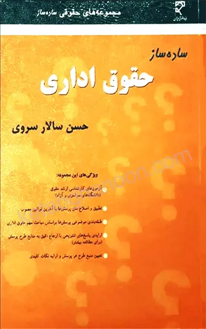 ساده ساز حقوق اداری