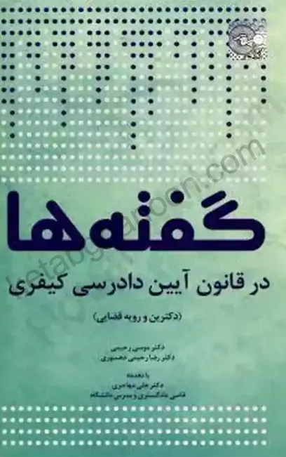 گفته‌ ها در قانون آیین دادرسی کیفری (دکترین و رویه قضایی)