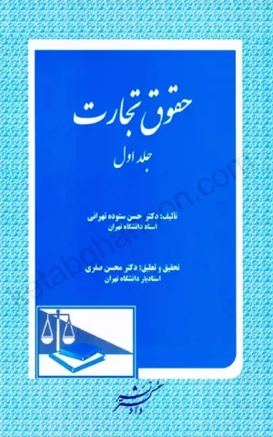 حقوق تجارت حسن ستوده تهرانی جلد اول