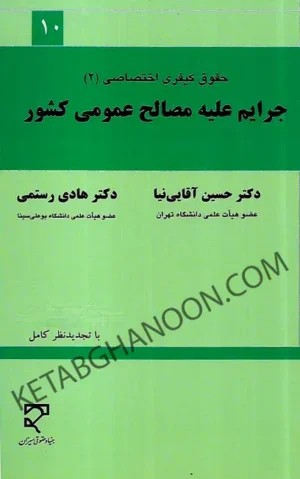 کتاب جرایم علیه مصالح عمومی کشور دکتر آقایی نیا