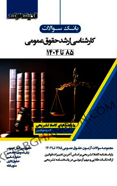 بانک سوالات کارشناسی ارشد حقوق عمومی