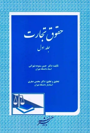 حقوق تجارت حسن ستوده تهرانی جلد اول