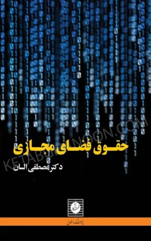حقوق فضای مجازی ( دکتر السان )